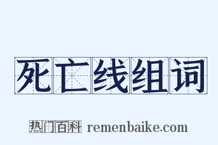 死亡线组词是什么意思的图片